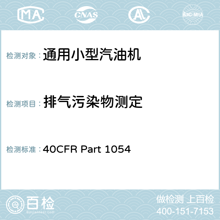 排气污染物测定 非道路移动机械用小型点燃式发动机排气污染物排放控制 40CFR Part 1054 F 部分