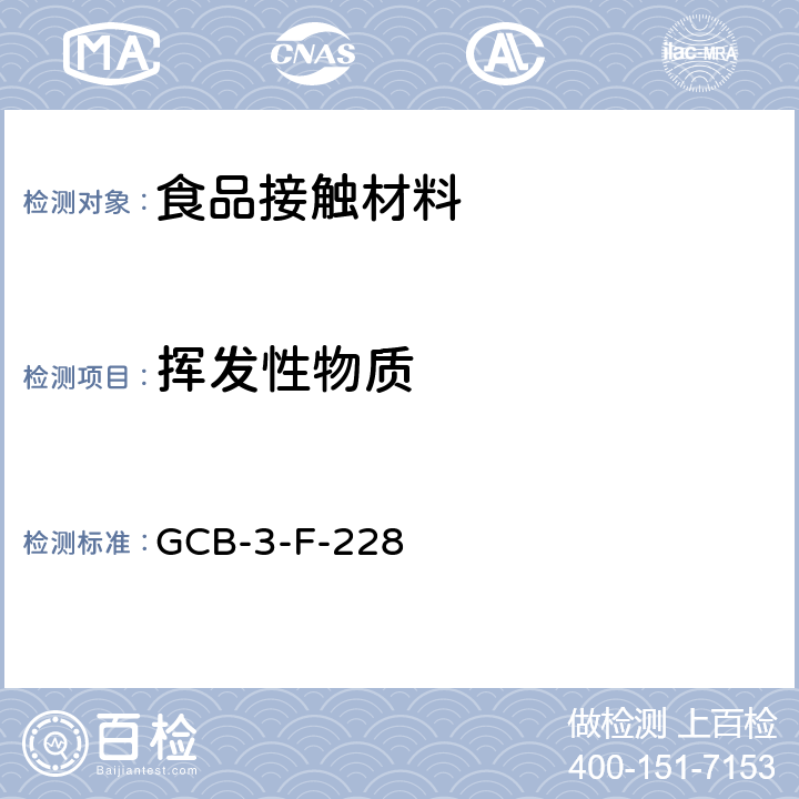 挥发性物质 硅橡胶制品挥发性物质作业指导书 GCB-3-F-228