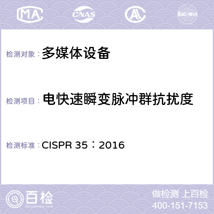 电快速瞬变脉冲群抗扰度 多媒体设备的电磁兼容性 抗扰度 CISPR 35：2016 4.2.4