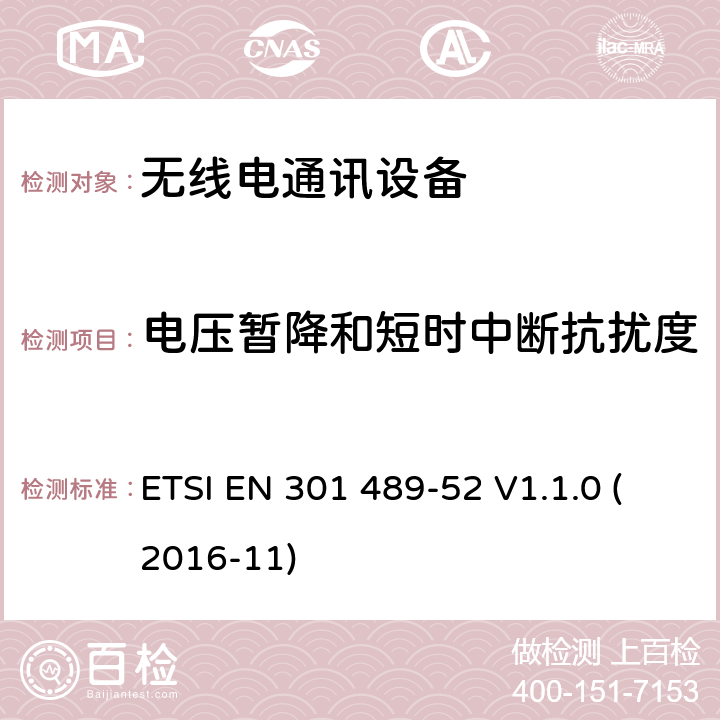 电压暂降和短时中断抗扰度 无线电设备和服务的电磁兼容性（EMC）标准；第52部分：蜂窝通信移动和便携式（UE）无线电及辅助设备的特定条件；涵盖2014/53/EU指令第3.1(b)条基本要求的协调标准 ETSI EN 301 489-52 V1.1.0 (2016-11)