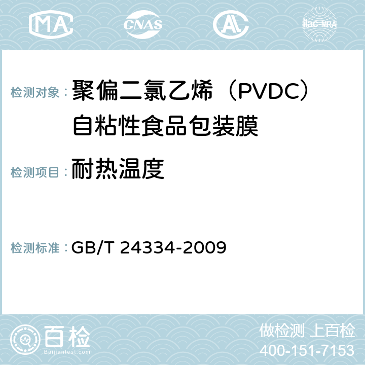 耐热温度 聚偏二氯乙烯（PVDC）自粘性食品包装膜 GB/T 24334-2009 4.3