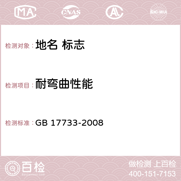 耐弯曲性能 地名 标志 GB 17733-2008 5.8.2.3c
