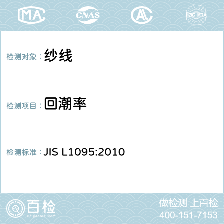 回潮率 一般纺织纱线试验方法 JIS L1095:2010 9.2