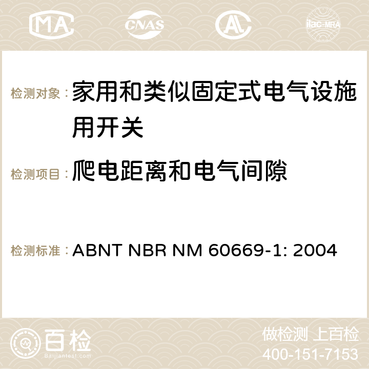 爬电距离和电气间隙 家用和类似固定式电气设施用开关.第1部分:通用要求 ABNT NBR NM 60669-1: 2004 23
