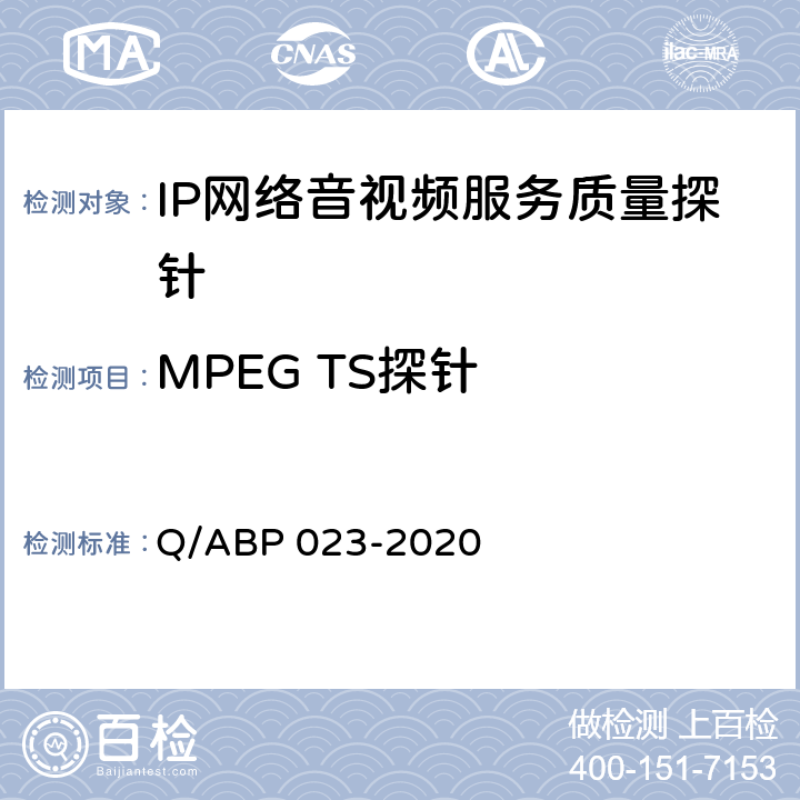 MPEG TS探针 BP 023-2020 IP网络音视频服务质量探针 Q/A 9.7