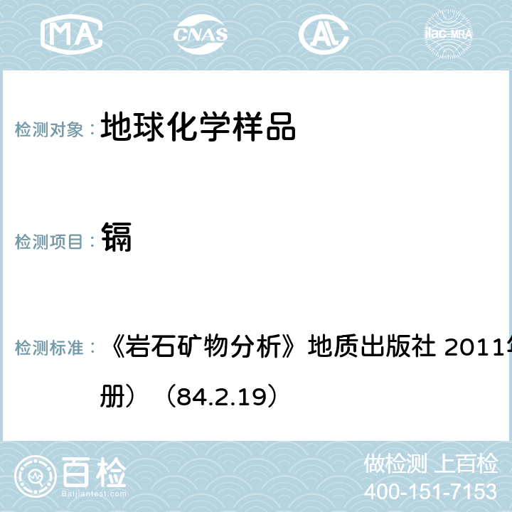 镉 石墨炉原子吸收光谱法测定镉 《岩石矿物分析》地质出版社 2011年（第四版，第四分册）（84.2.19）