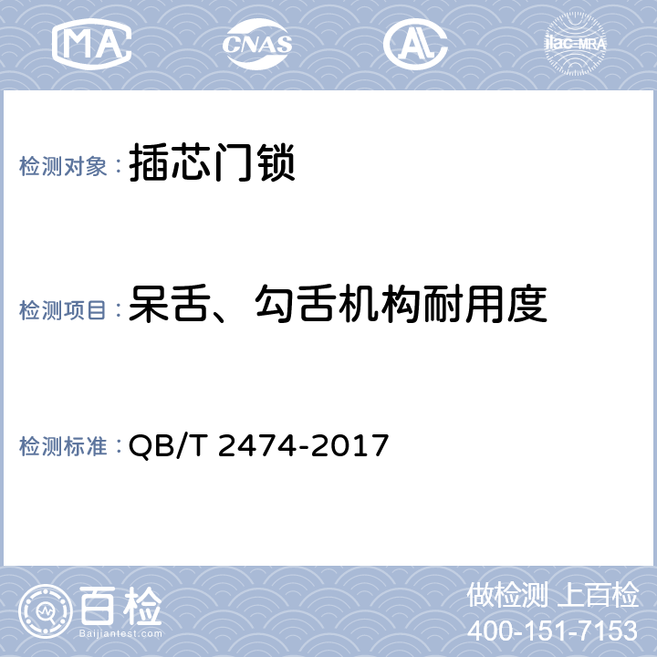 呆舌、勾舌机构耐用度 插芯门锁 QB/T 2474-2017 6.3.2