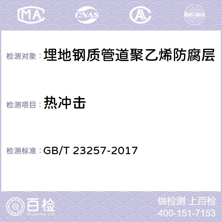 热冲击 埋地钢质管道聚乙烯防腐层 GB/T 23257-2017 5材料和39补口及补伤