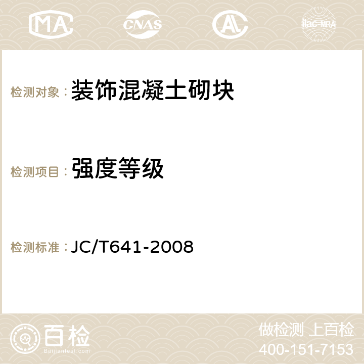 強(qiáng)度等級(jí) 裝飾混凝土砌塊 JC/T641-2008 6.4
