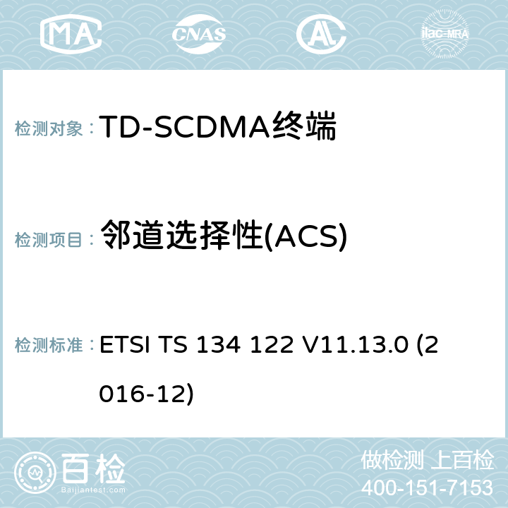 邻道选择性(ACS) 全球移动通信系统（UMTS）；终端一致性规范，无线发射机与接收机（TDD模式） (3GPP TS 34.122 version 11.13.0 Release 11) ETSI TS 134 122 V11.13.0 (2016-12) 6.4