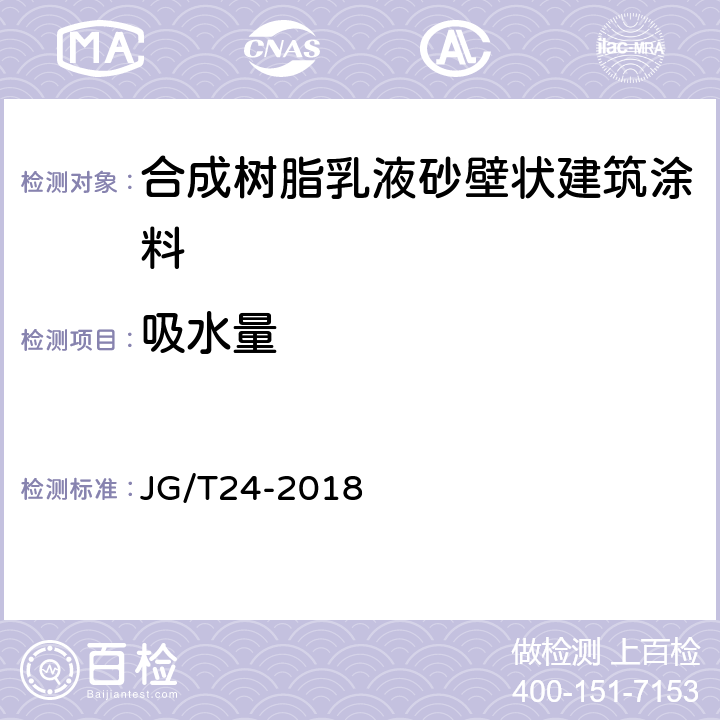 吸水量 合成树脂乳液砂壁状建筑涂料 JG/T24-2018 6.12