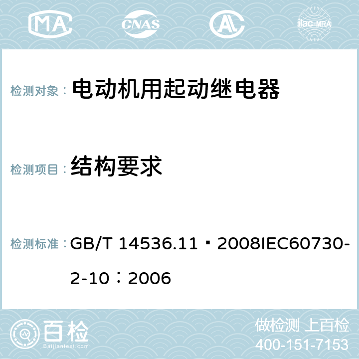 结构要求 家用和类似用途电自动控制器 电动机用起动继电器的特殊要求 GB/T 14536.11—2008IEC60730-2-10：2006 11