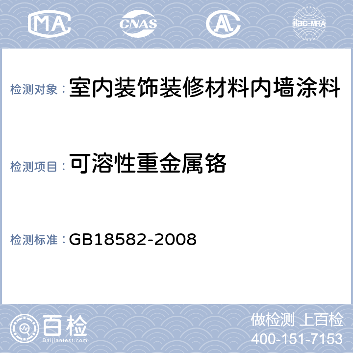 可溶性重金属铬 室内装饰装修材料内墙涂料中有害物质限量 GB18582-2008 附录D