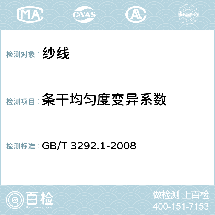 条干均匀度变异系数 纺织品 纱线条干不匀试验方法 第一部分：电容法 GB/T 3292.1-2008