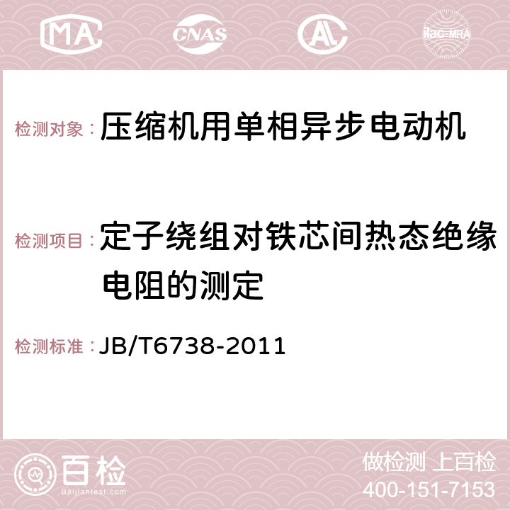 定子绕组对铁芯间热态绝缘电阻的测定 封闭式制冷压缩机用单相异步电动机 通用技术条件 JB/T6738-2011 5.3