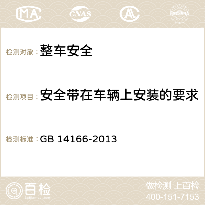 安全带在车辆上安装的要求 机动车乘员用安全带、约束系统、儿童约束系统ISOFIX儿童约束系统 GB 14166-2013 6