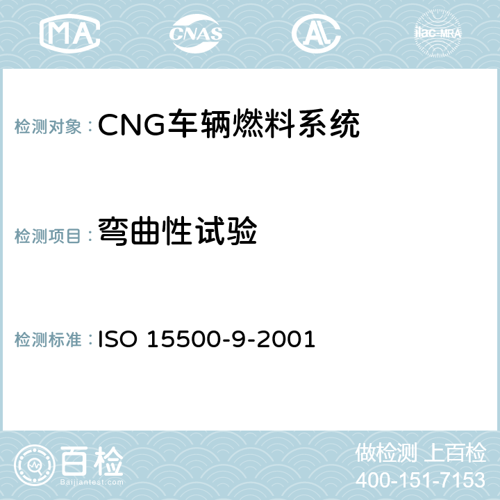 弯曲性试验 ISO 15500-9-2001 道路车辆—压缩天然气 (CNG)燃料系统部件—减压调节器  6.4