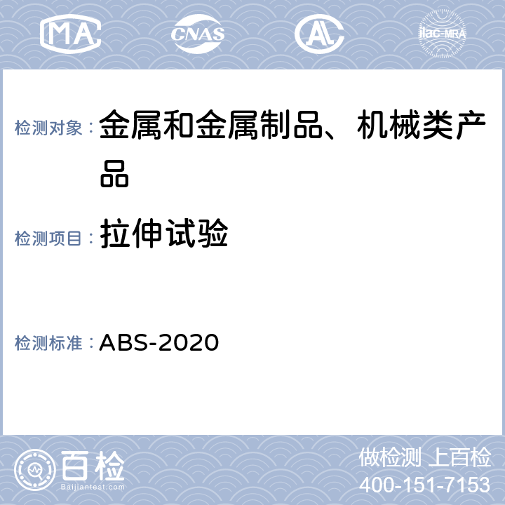 拉伸试验 材料与焊接规范 ABS-2020 2-1-1-13,14