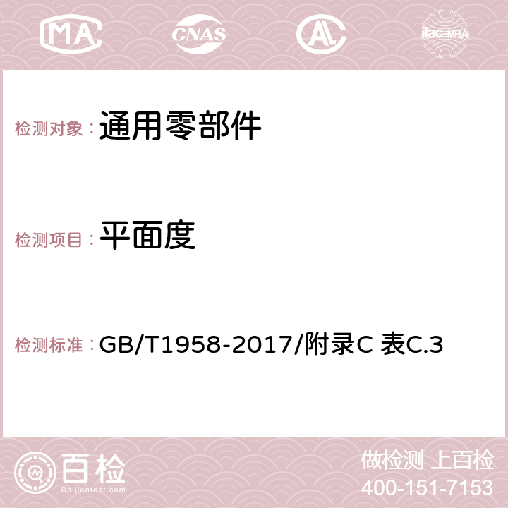 平面度 产品几何技术规范（GPS） 几何公差 检测与验证 GB/T1958-2017/附录C 表C.3 附录C 表C.3