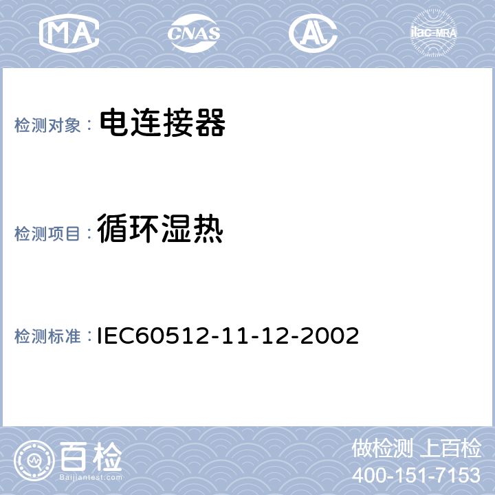 循环湿热 电子设备连接器-试验和测量-第11-12部分:气候试验-试验11m:湿热,循环（循环湿热） IEC60512-11-12-2002