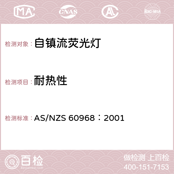 耐熱性 普通照明用自鎮(zhèn)流燈安全要求 AS/NZS 60968：2001 10
