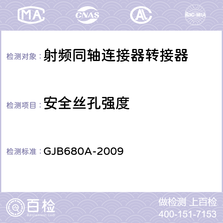 安全丝孔强度 GJB 680A-2009 射频同轴连接器转接器通用规范 GJB680A-2009