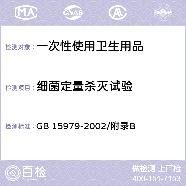 细菌定量杀灭试验 一次性使用卫生用品卫生标准 GB 15979-2002/附录B