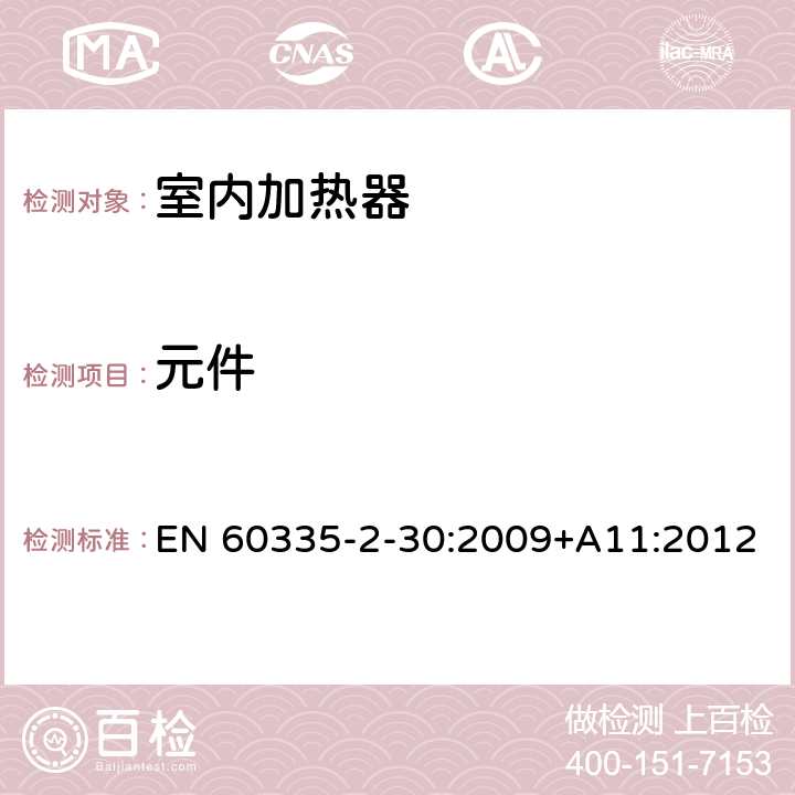 元件 家用和类似用途电器的安全 室内加热器的特殊要求 EN 60335-2-30:2009+A11:2012 第24章