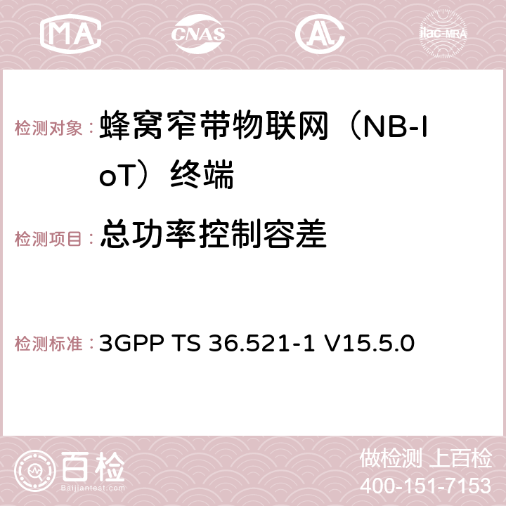 總功率控制容差 LTE；演進型通用陸地無線接入(E-UTRA)；用戶設備一致性技術規范；無線發射和接收；第一部分：一致性測試 3GPP TS 36.521-1 V15.5.0 6.3.5F.3