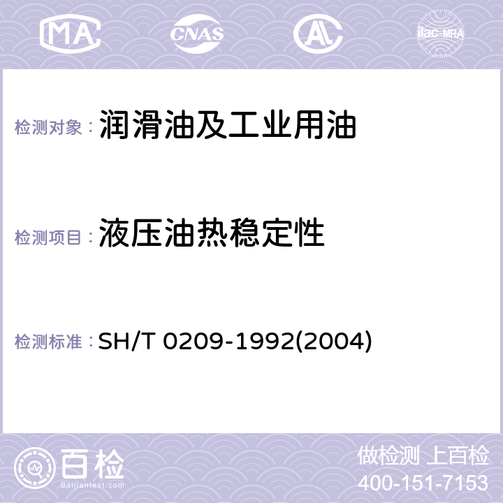 液压油热稳定性 液压油热稳定性测定法 SH/T 0209-1992(2004)