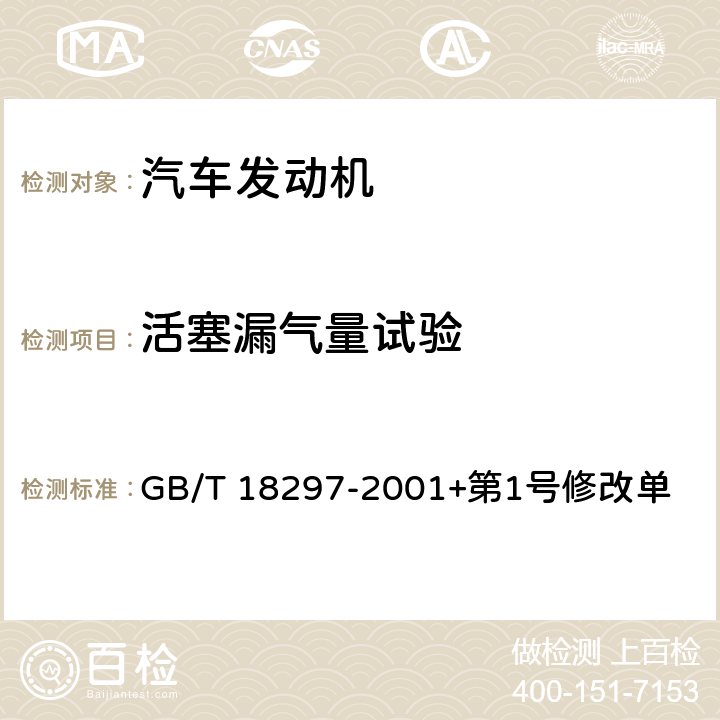 活塞漏氣量試驗 汽車發動機性能試驗方法 GB/T 18297-2001+第1號修改單 8.10
