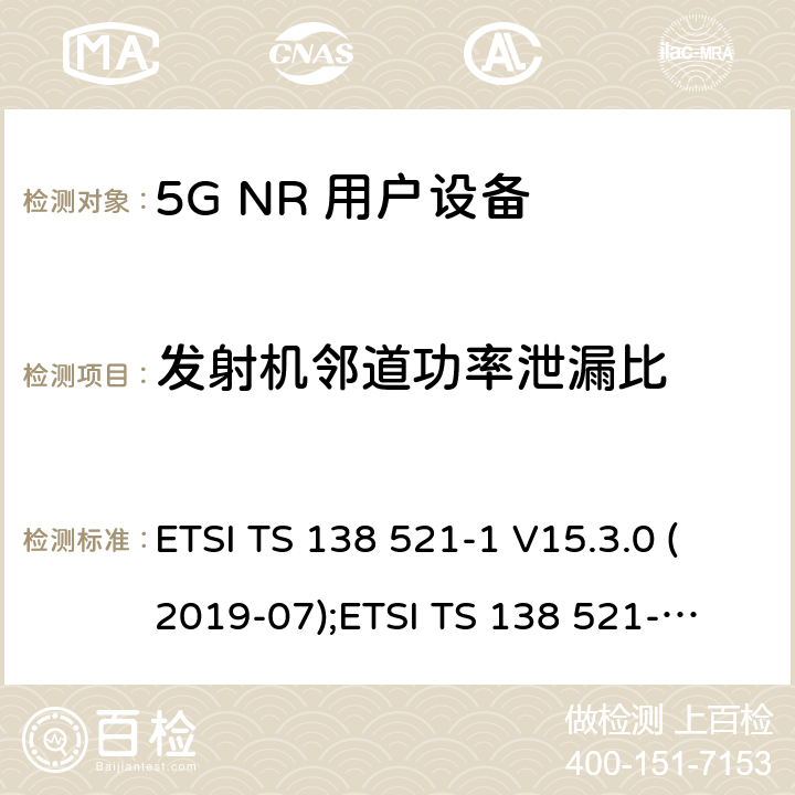 发射机邻道功率泄漏比 5G NR 用户设备(UE)一致性规范；无线电发射和接收； 第1部分：范围1独立组网 ETSI TS 138 521-1 V15.3.0 (2019-07);
ETSI TS 138 521-1 V16.4.0 (2020-09) 6.5