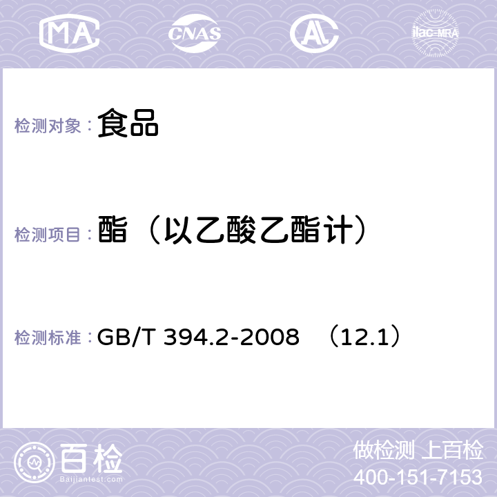 酯（以乙酸乙酯计） 酒精 通用分析方法 GB/T 394.2-2008 （12.1）