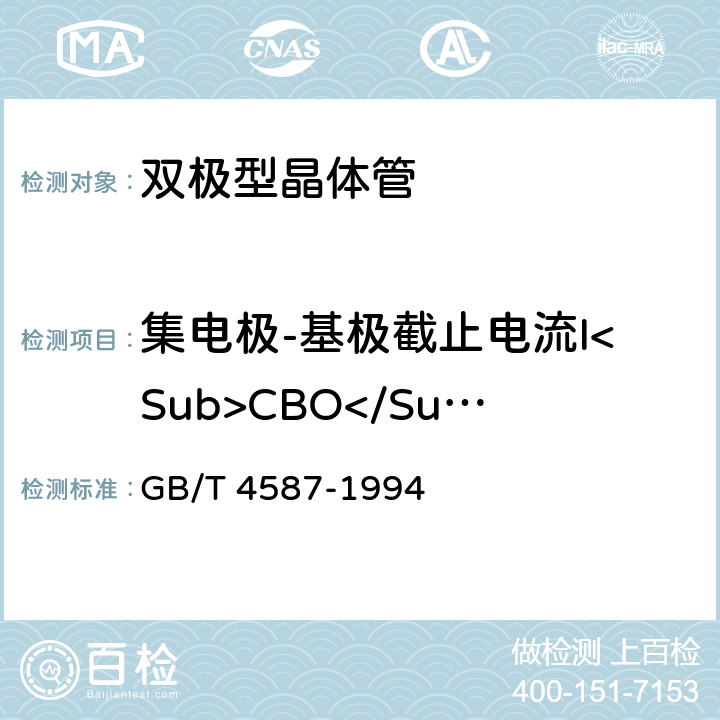 集电极-基极截止电流I<Sub>CBO</Sub> 半导体器件 分立器件 第7部分 GB/T 4587-1994 第Ⅳ章第一节2.1