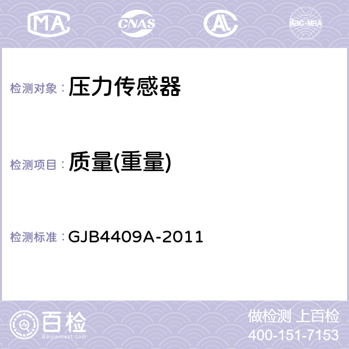 质量(重量) 压力传感器通用规范 GJB4409A-2011 4.6.3