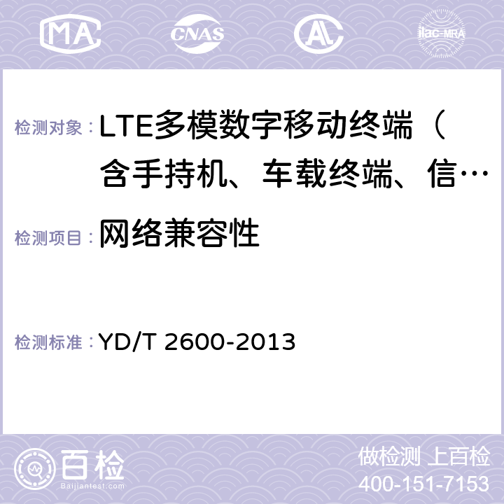 网络兼容性 TD-LTE/LTE FDD/TD-SCDMA/WCDMA/GSM(GPRS)多模双通终端设备测试方法 YD/T 2600-2013 4