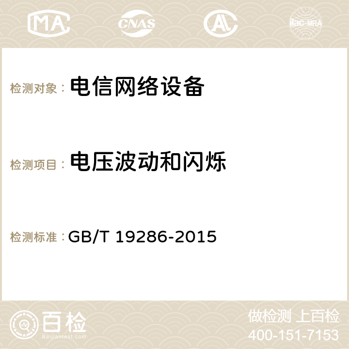 电压波动和闪烁 电信网络设备的电磁兼容性要求及测量方法 GB/T 19286-2015 6.4