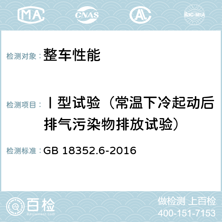 Ⅰ型试验（常温下冷起动后排气污染物排放试验） 轻型汽车污染物排放限值及测量方法（中国第六阶段） GB 18352.6-2016 5.3.1,附录C