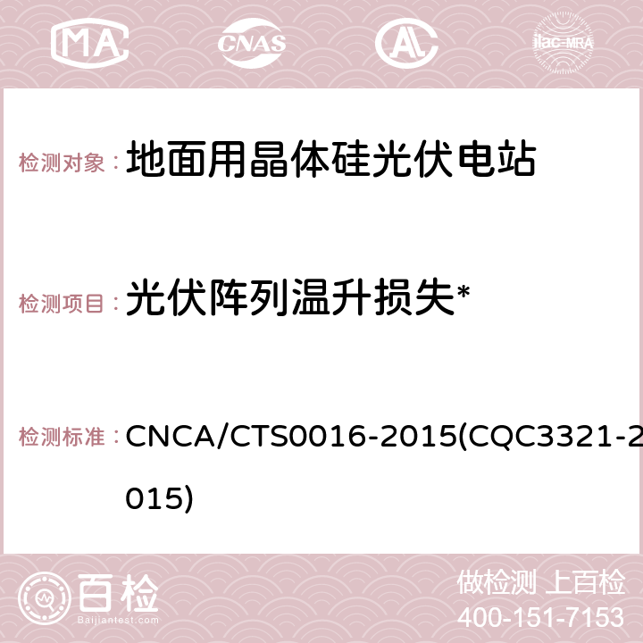 光伏阵列温升损失* 并网光伏电站性能检测与质量评估技术规范 CNCA/CTS0016-2015(CQC3321-2015) 9.4