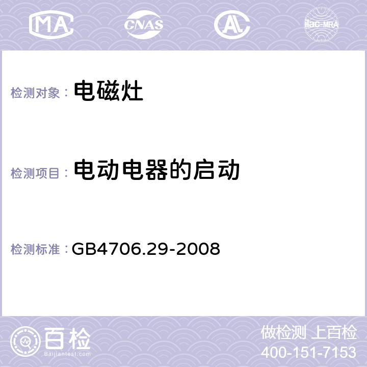 电动电器的启动 家用和类似用途电器的安全 电磁灶的特殊要求 GB4706.29-2008 9