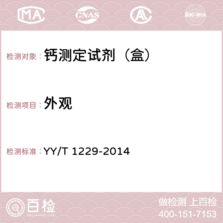 外观 钙测定试剂（盒） YY/T 1229-2014 3.1