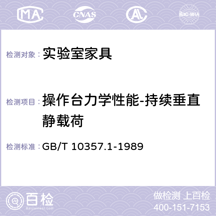 操作台力学性能-持续垂直静载荷 GB/T 10357.1-1989 家具力学性能试验 桌类强度和耐久性