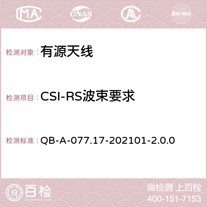 CSI-RS波束要求 5G NR无线网络主设备规范—2.6G 32通道AAU分册 QB-A-077.17-202101-2.0.0 4.4.8