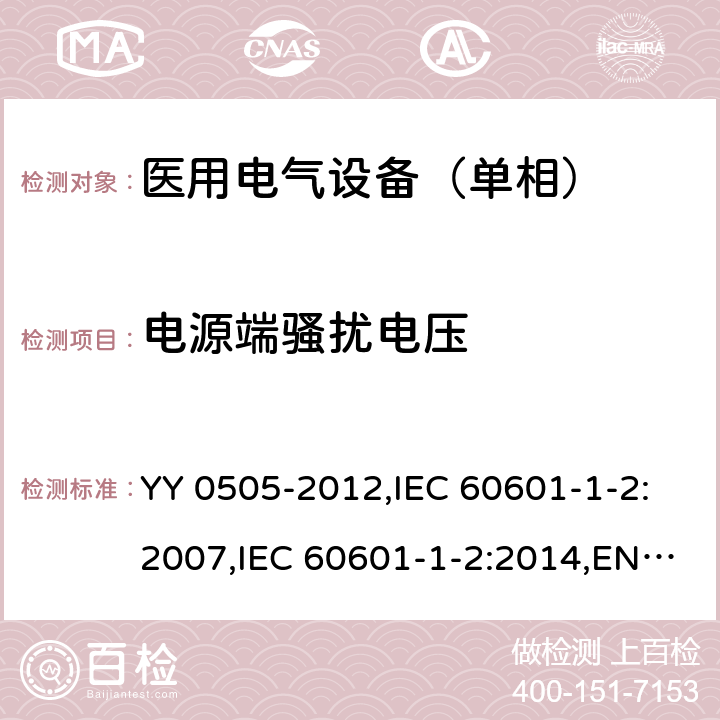 电源端骚扰电压 医用电气设备 第1-2部分：安全通用要求 并列标准：电磁兼容 要求和试验 YY 0505-2012,IEC 60601-1-2:2007,IEC 60601-1-2:2014,EN 60601-1-2:2015