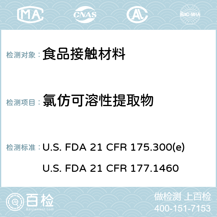 氯仿可溶性提取物 树脂和聚合物的涂料（条款 e: 分析方法 ）密胺/甲醛树脂的模制制品 U.S. FDA 21 CFR 175.300(e)
U.S. FDA 21 CFR 177.1460