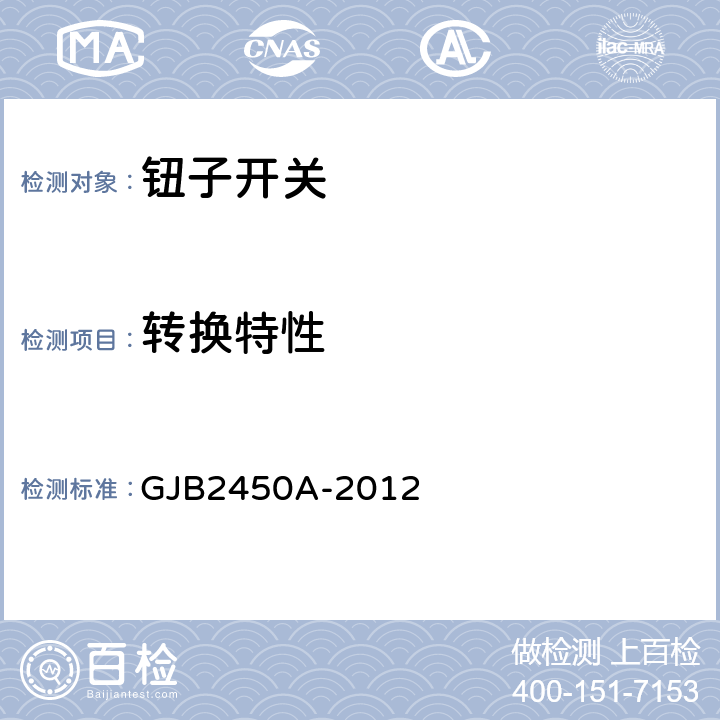 转换特性 GJB 2450A-2012 钮子开关通用规范 GJB2450A-2012