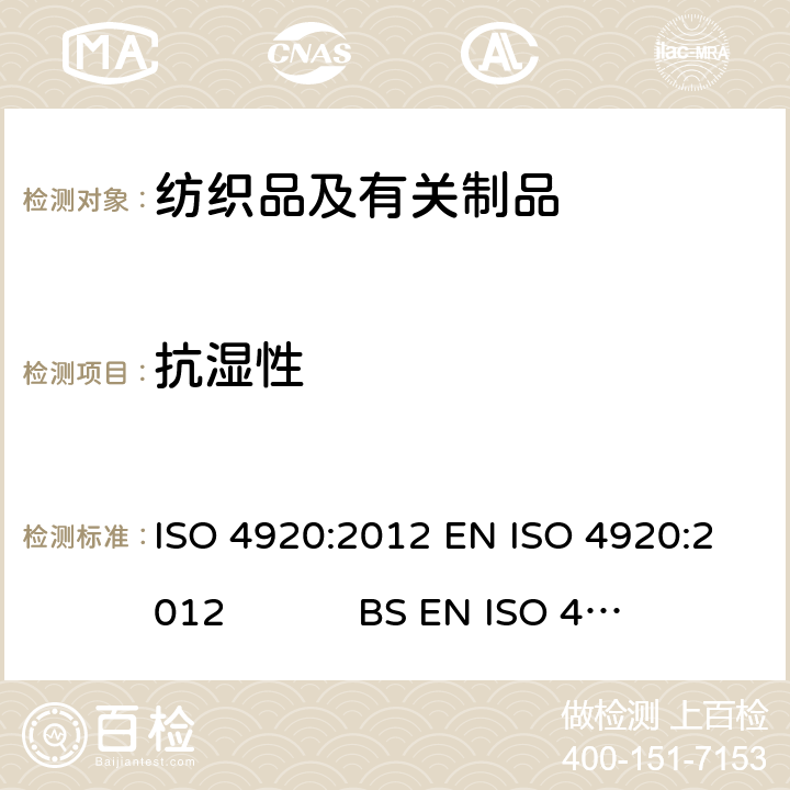抗湿性 纺织织物 表面抗湿性测定 喷淋试验 ISO 4920:2012 EN ISO 4920:2012 BS EN ISO 4920:2012DIN EN ISO 4920:2012NF EN ISO 4920:2013