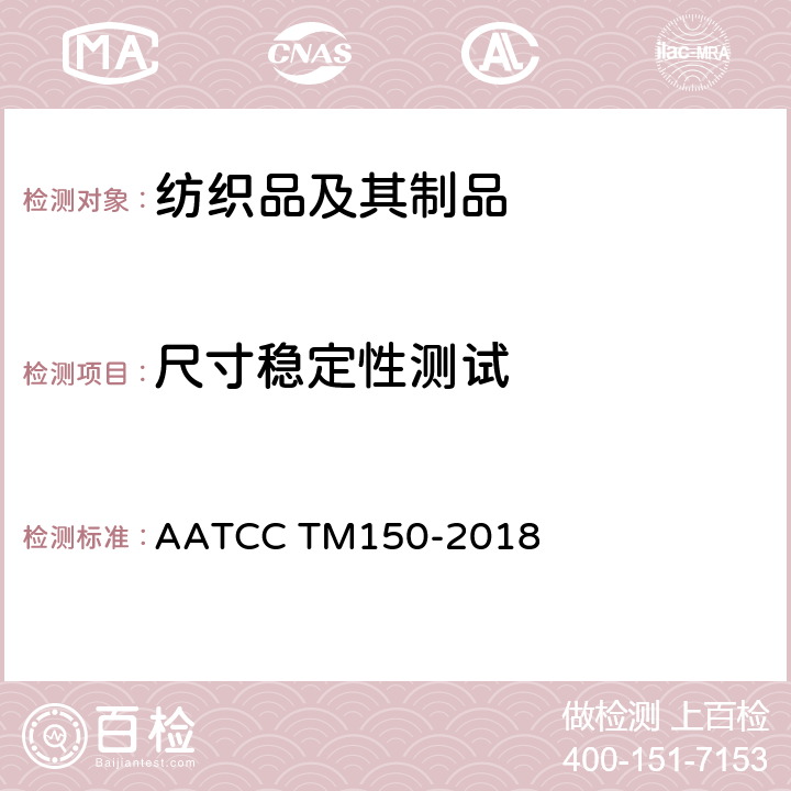 尺寸稳定性测试 成衣经全自动家庭洗涤后的尺寸变化 AATCC TM150-2018