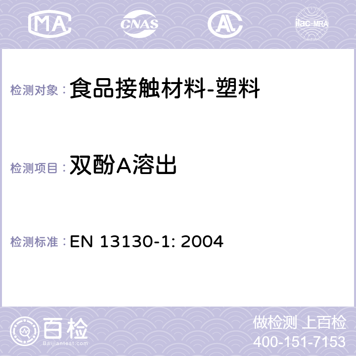 双酚A溶出 食品接触材料-塑料物质的限定-第一部分 测试由塑料迁移至食品中和食品模拟液中的特定迁移方法及条件的选择 EN 13130-1: 2004