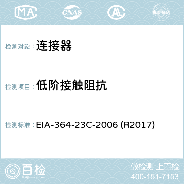 低阶接触阻抗 EIA-364-23C-2006 (R2017) 电子连接器测试 EIA-364-23C-2006 (R2017)